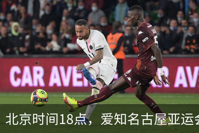 北京时间18点，爱知名古屋亚运会男足B组首轮在刈谷体育场开