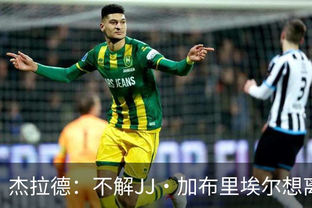 杰拉德：不解JJ·加布里埃尔想离开，曼联是会给他机会的青训母队