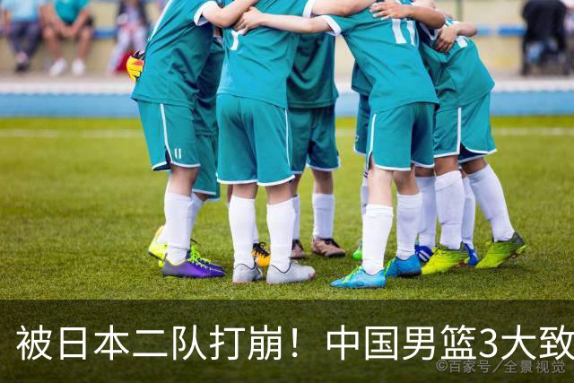 被日本二队打崩！中国男篮3大致命软肋曝光，郭士强或将下课