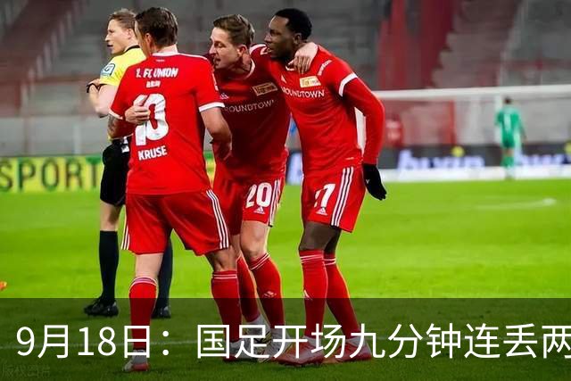 9月18日：国足开场九分钟连丢两球中场形同虚设：向前传球成功率暴跌至41%主帅当众承认